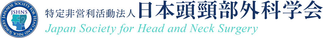 特定非営利活動法人 日本頭頸部外科学会