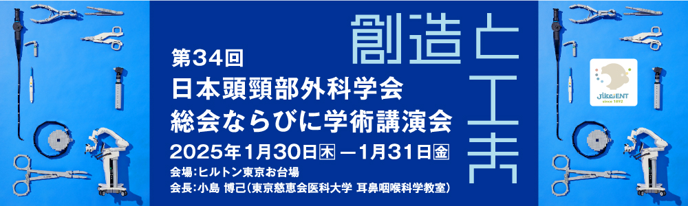 第34回日本頭頸部外科学会総会ならびに学術講演会