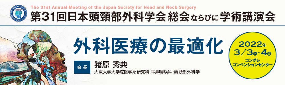 特定非営利活動法人 日本頭頸部外科学会