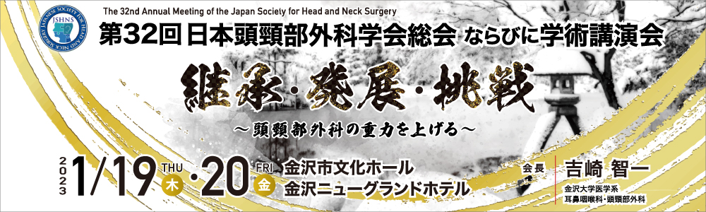 第32回日本頭頸部外科学会総会ならびに学術講演会