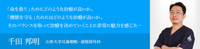 千田 邦明（山形大学耳鼻咽喉・頭頸部外科）