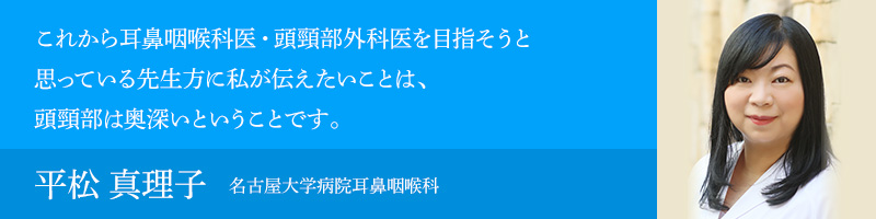 平松 真理子（名古屋大学病院耳鼻咽喉科）