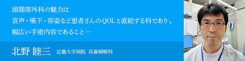 北野 睦三（近畿大学病院 耳鼻咽喉科）