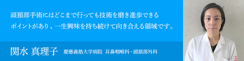 関水 真理子（慶應義塾大学病院 耳鼻咽喉科・頭頚部外科）