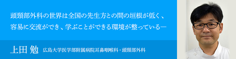 上田 勉（広島大学医学部附属病院耳鼻咽喉科・頭頸部外科）