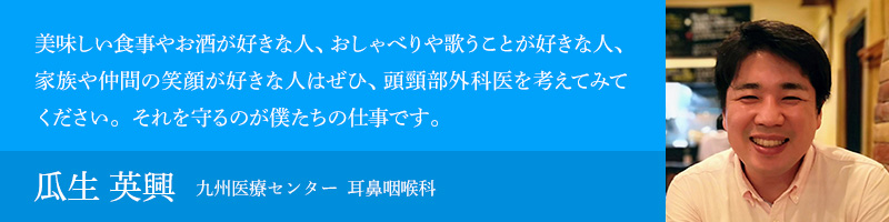 瓜生 英興（九州医療センター 耳鼻咽喉科）